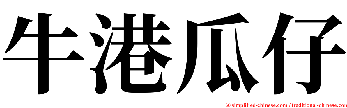 牛港瓜仔 serif font