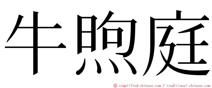 牛煦庭 ming font