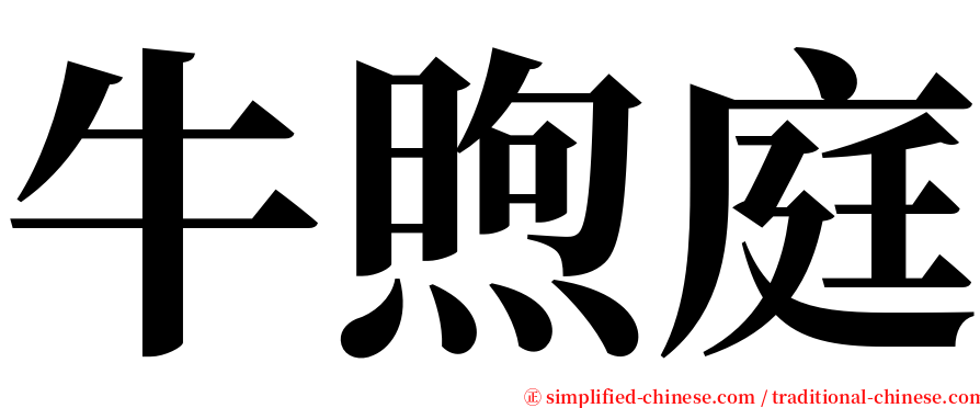 牛煦庭 serif font