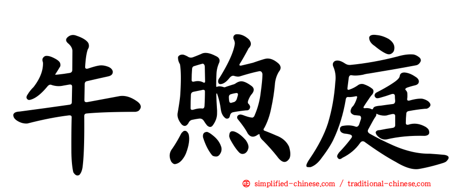 牛煦庭