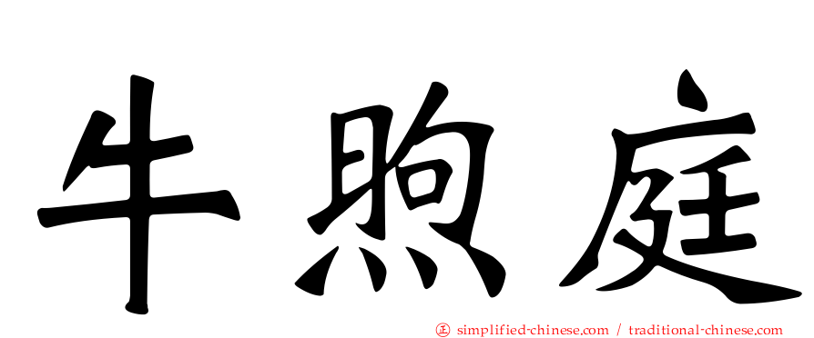 牛煦庭