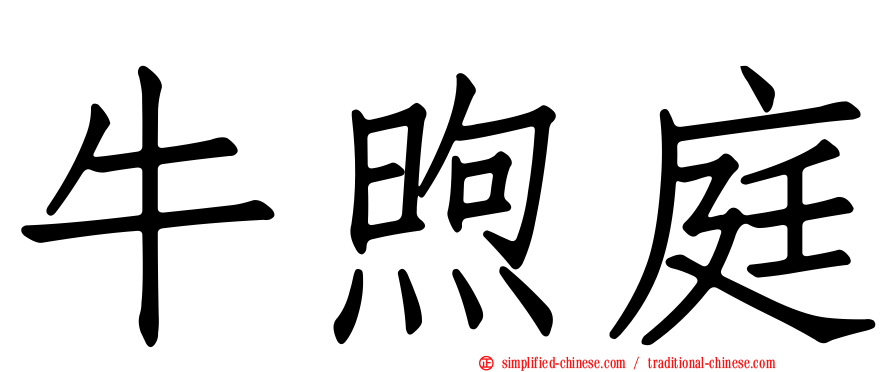 牛煦庭