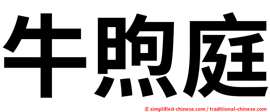 牛煦庭