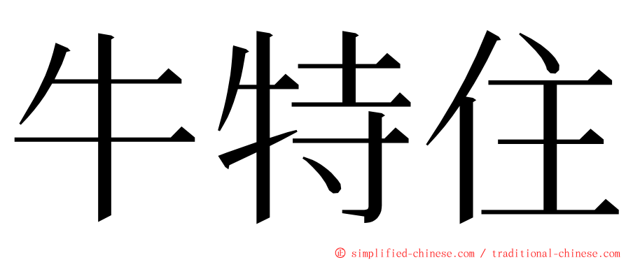 牛特住 ming font