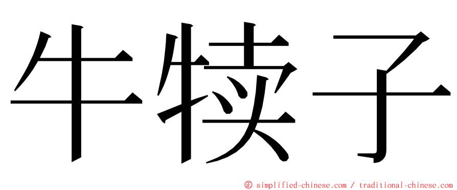 牛犊子 ming font