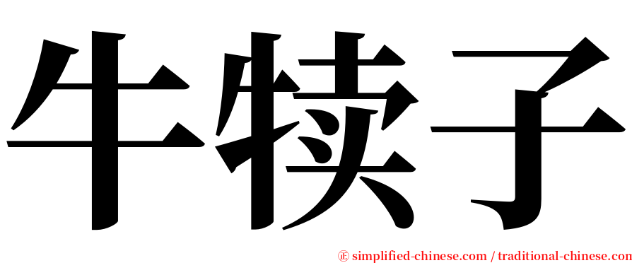 牛犊子 serif font