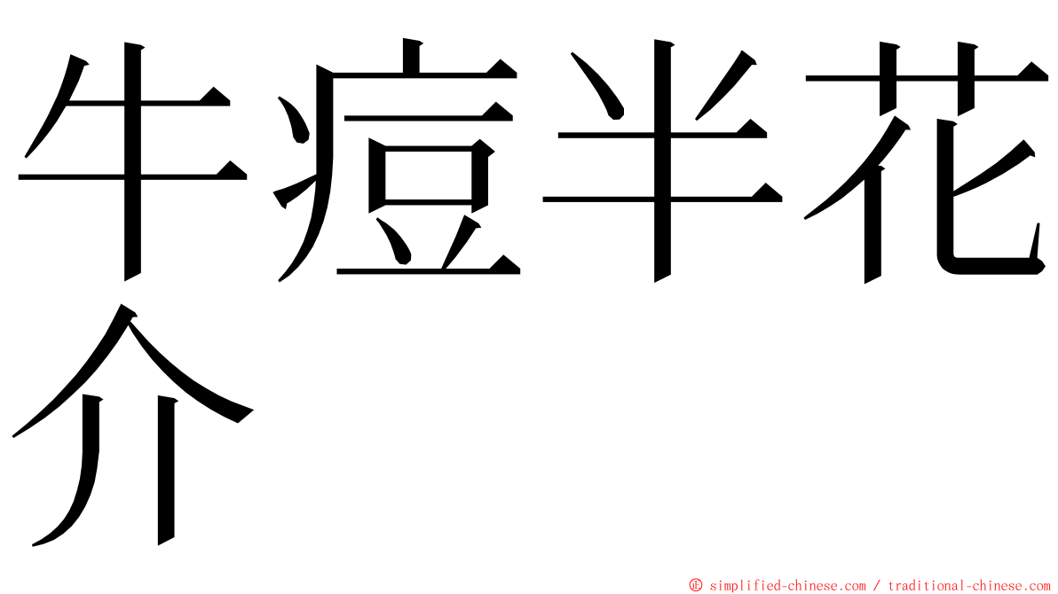 牛痘半花介 ming font