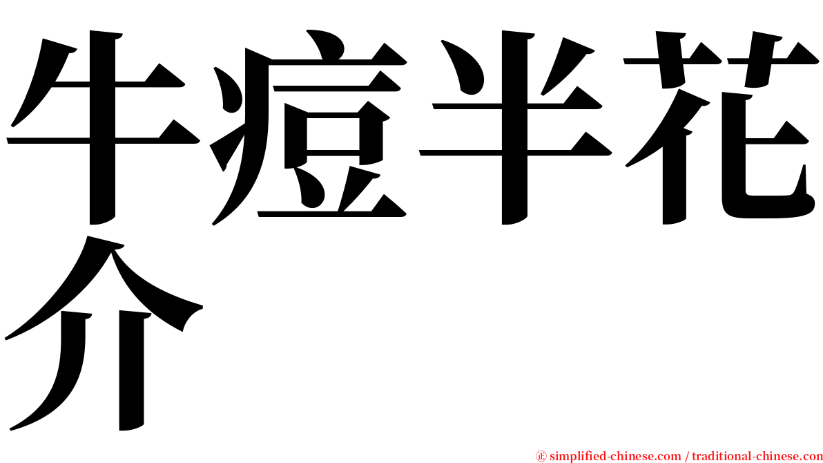 牛痘半花介 serif font