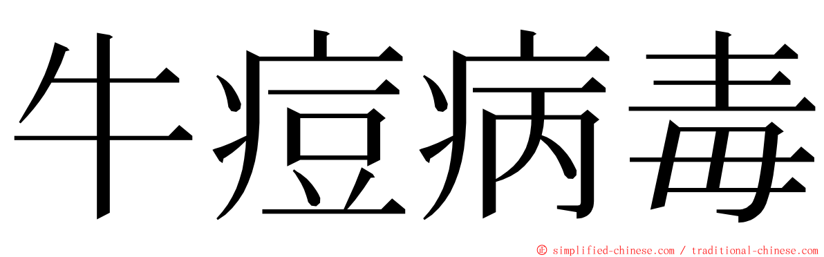 牛痘病毒 ming font