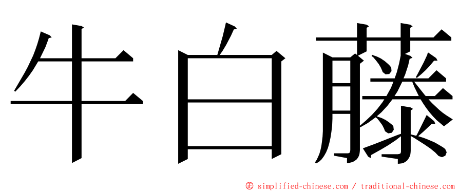 牛白藤 ming font