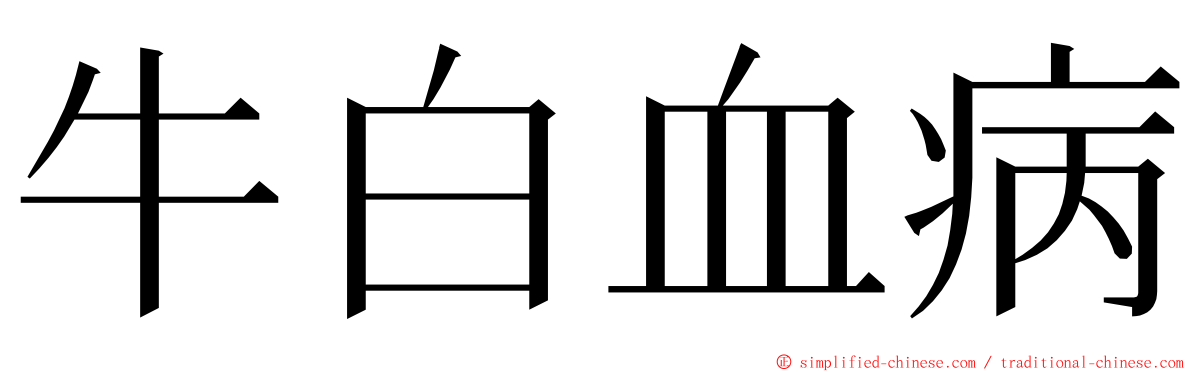 牛白血病 ming font