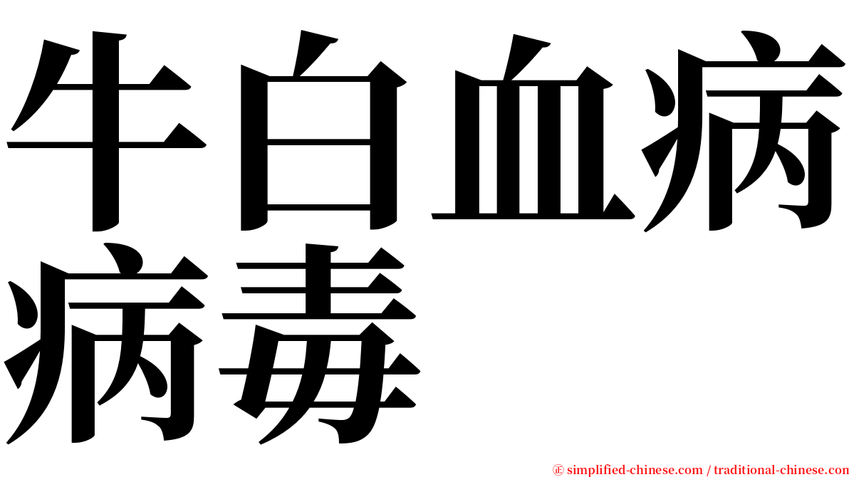 牛白血病病毒 serif font