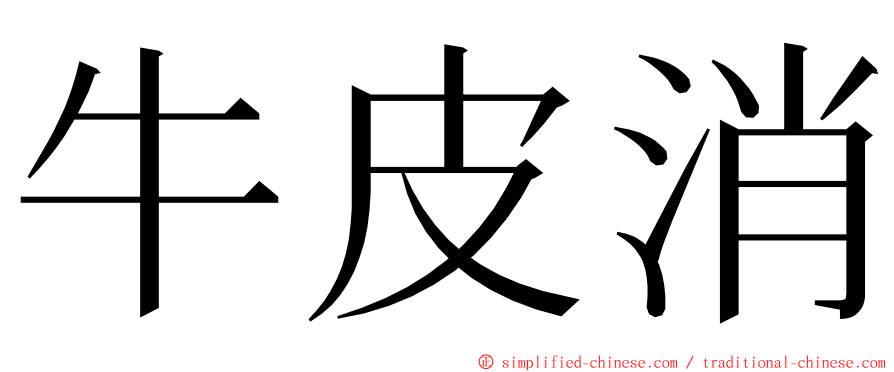 牛皮消 ming font