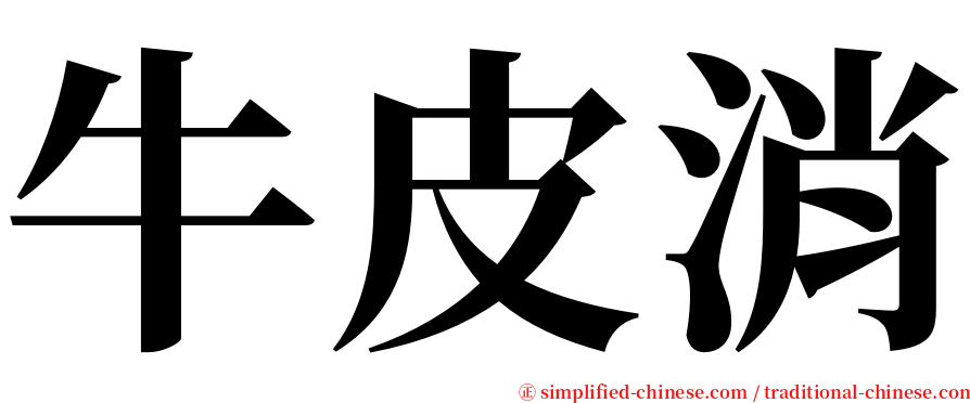 牛皮消 serif font