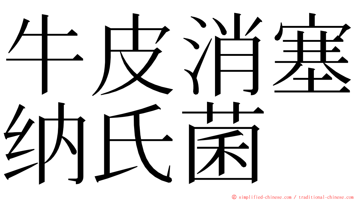 牛皮消塞纳氏菌 ming font