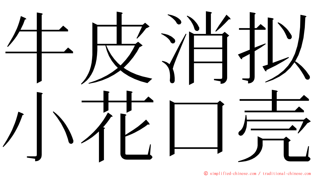 牛皮消拟小花口壳 ming font