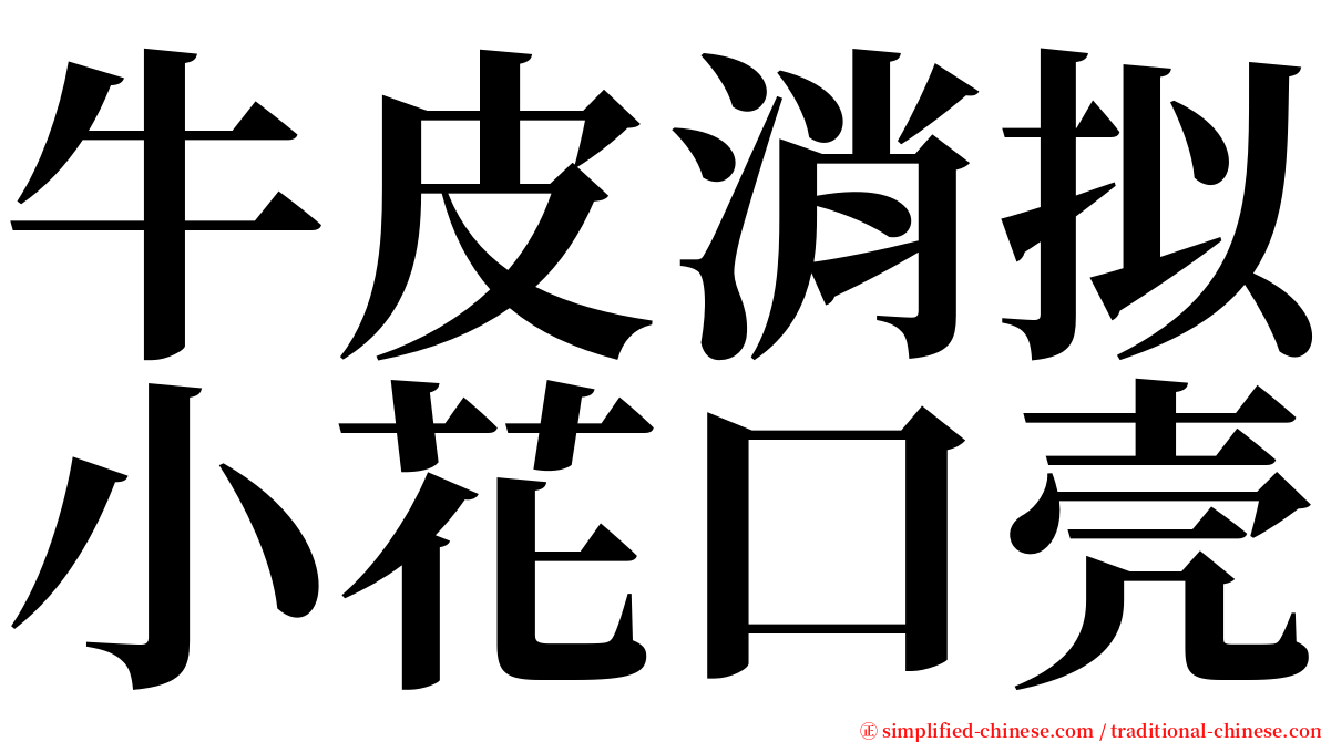 牛皮消拟小花口壳 serif font