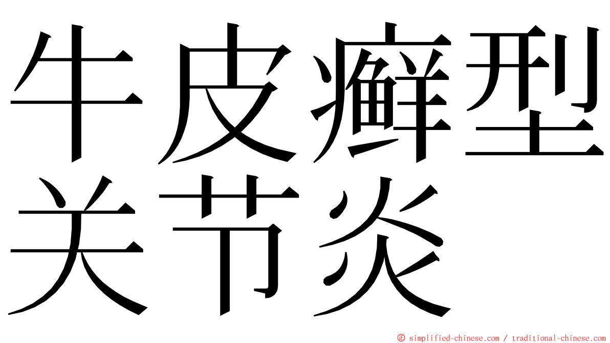 牛皮癣型关节炎 ming font