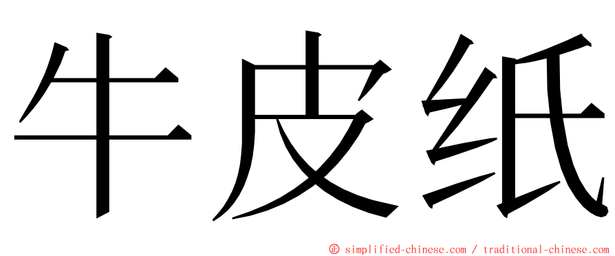 牛皮纸 ming font