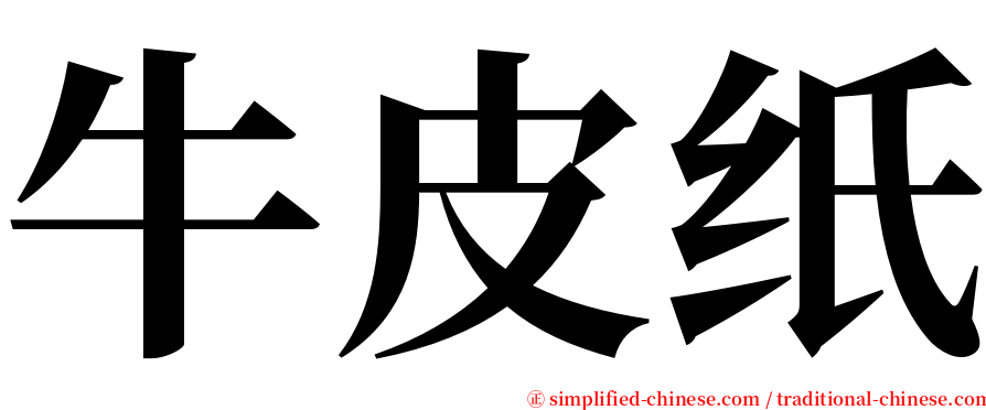 牛皮纸 serif font