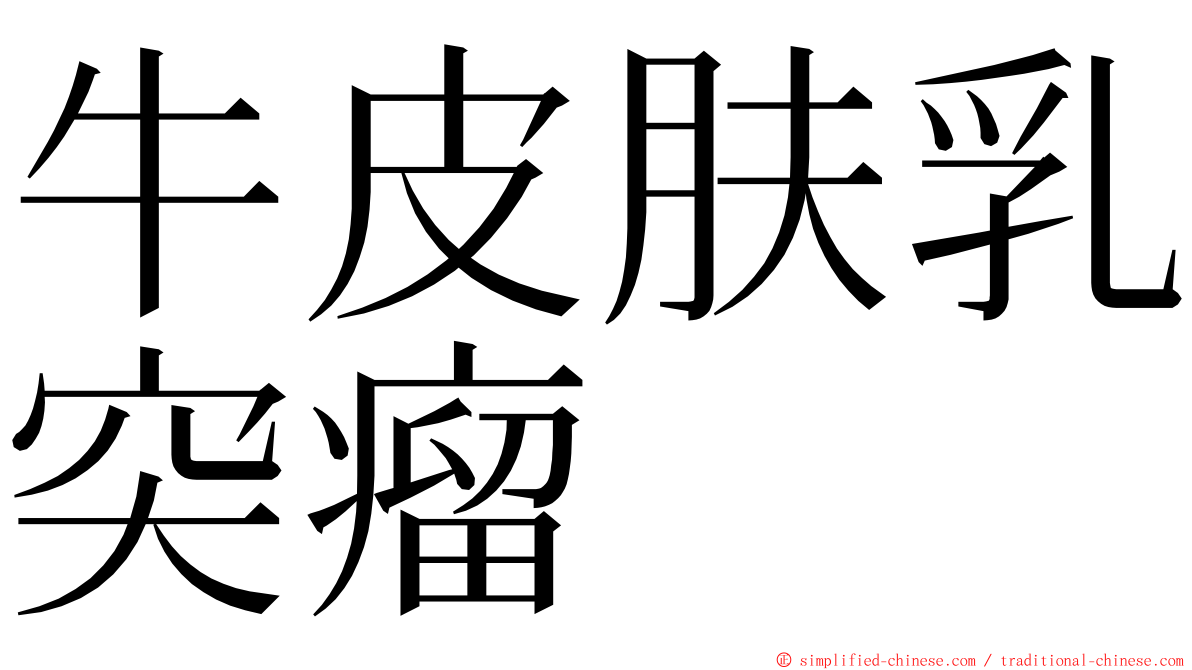 牛皮肤乳突瘤 ming font