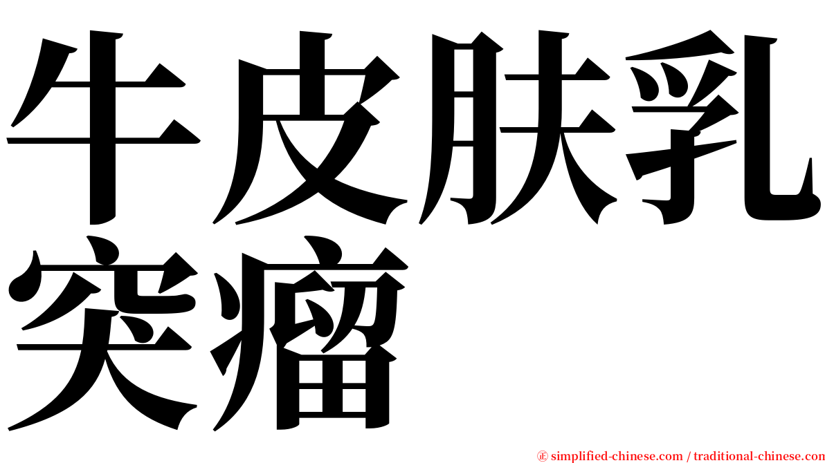 牛皮肤乳突瘤 serif font