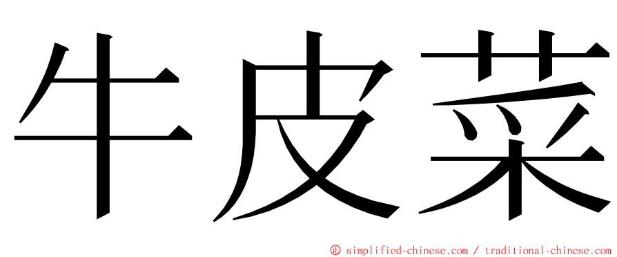 牛皮菜 ming font