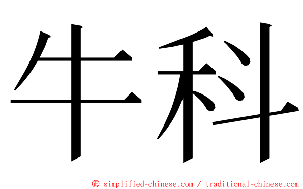 牛科 ming font