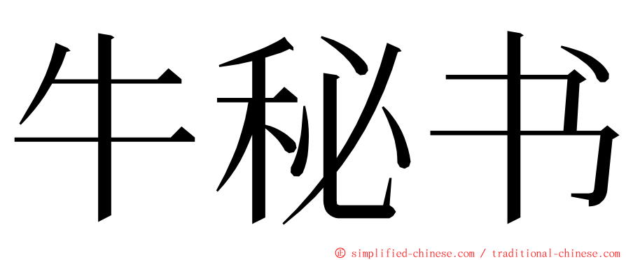 牛秘书 ming font