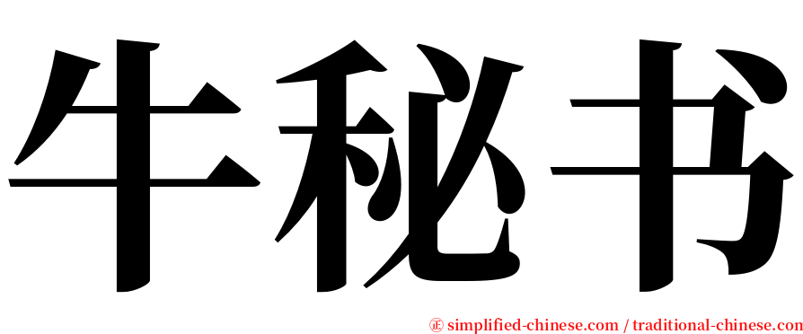 牛秘书 serif font