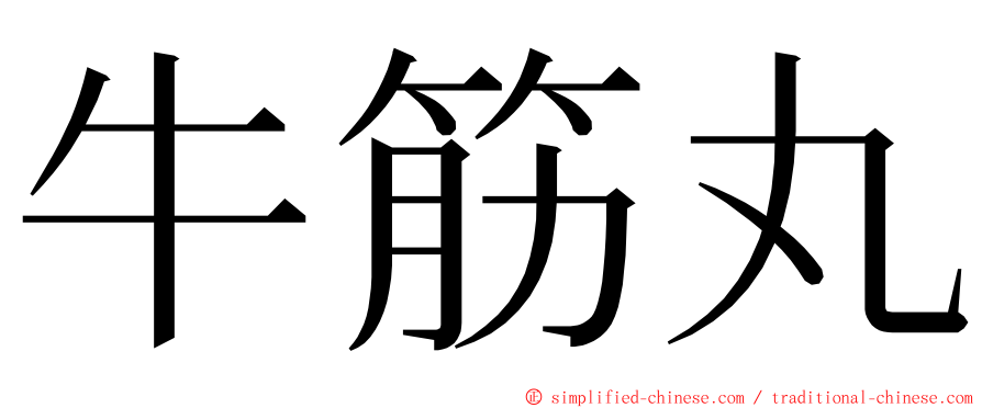 牛筋丸 ming font
