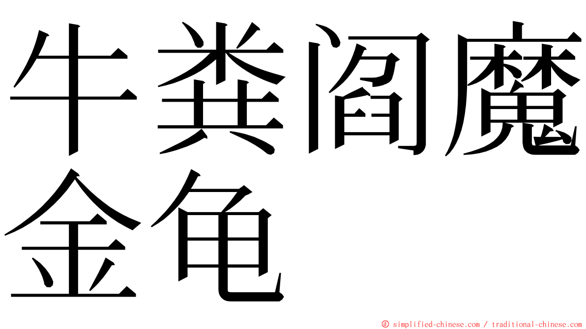 牛粪阎魔金龟 ming font