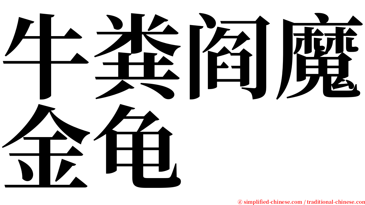 牛粪阎魔金龟 serif font