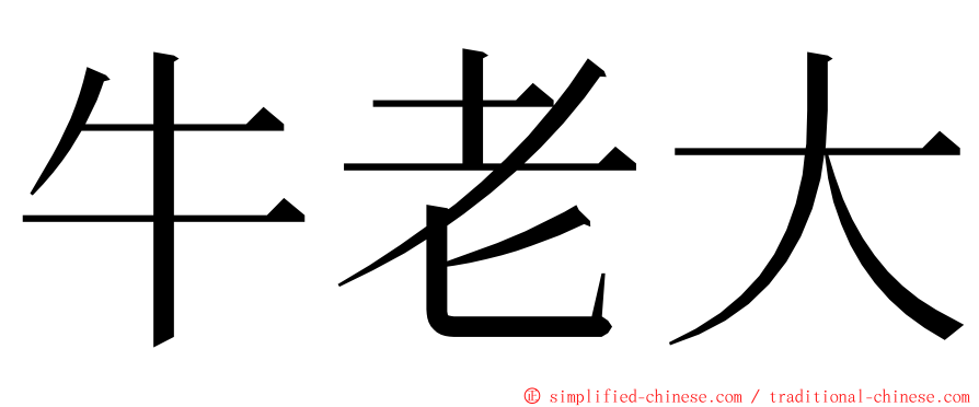 牛老大 ming font