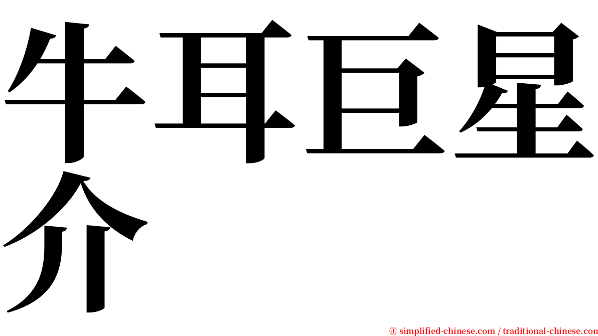 牛耳巨星介 serif font