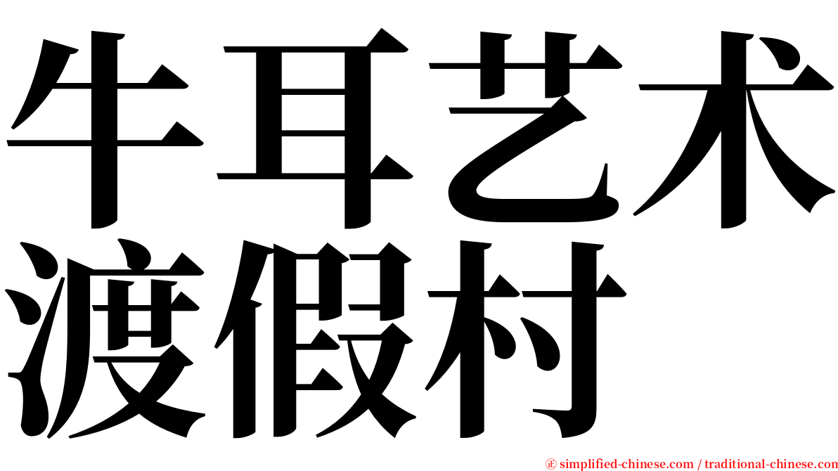 牛耳艺术渡假村 serif font