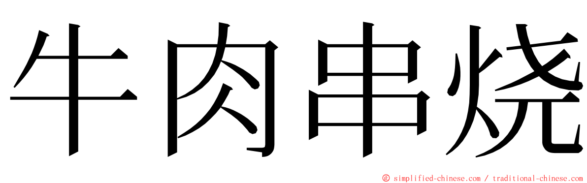 牛肉串烧 ming font