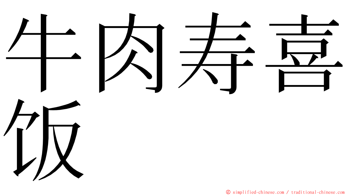 牛肉寿喜饭 ming font