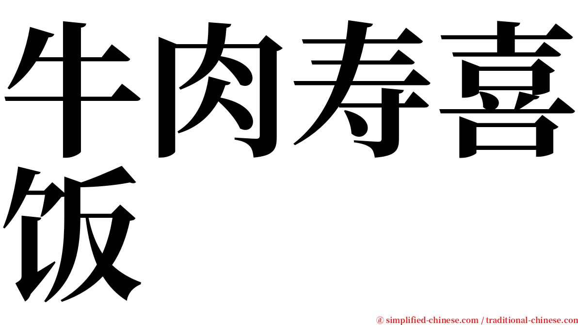 牛肉寿喜饭 serif font