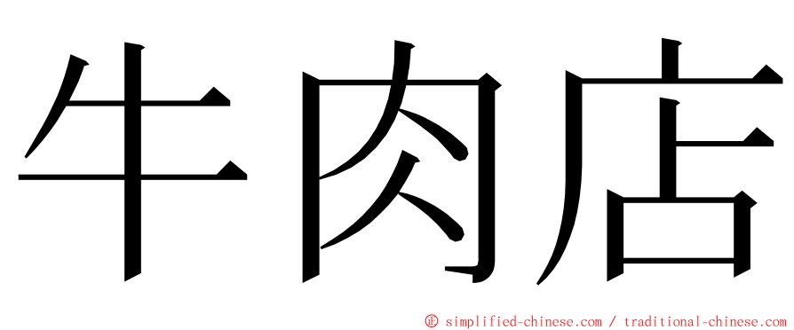 牛肉店 ming font