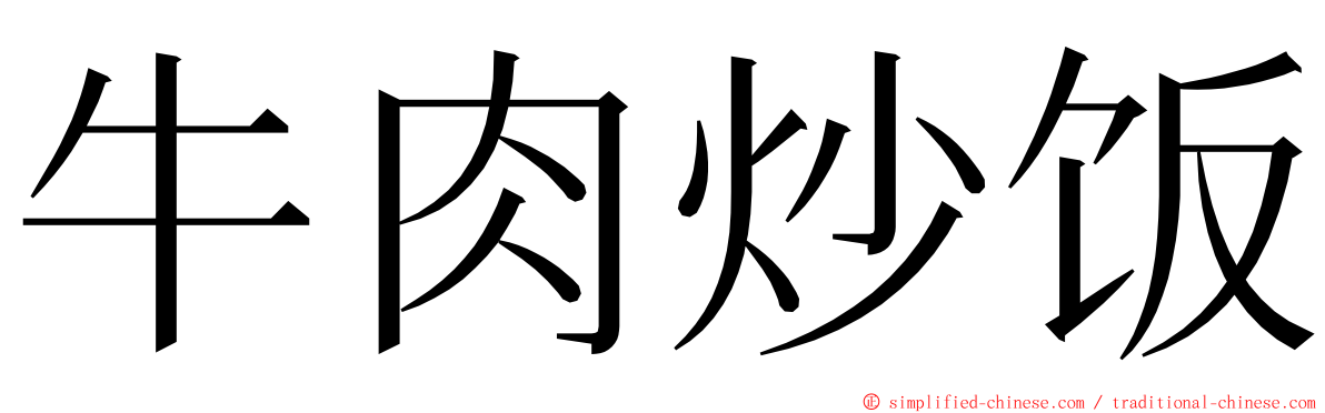 牛肉炒饭 ming font