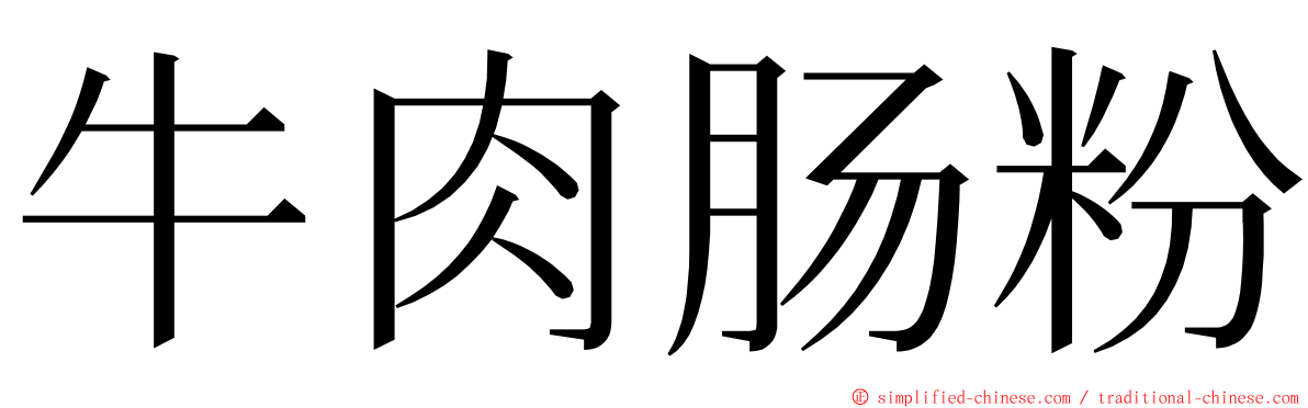 牛肉肠粉 ming font