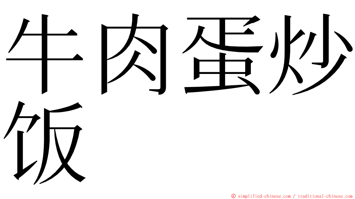牛肉蛋炒饭 ming font
