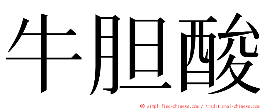 牛胆酸 ming font