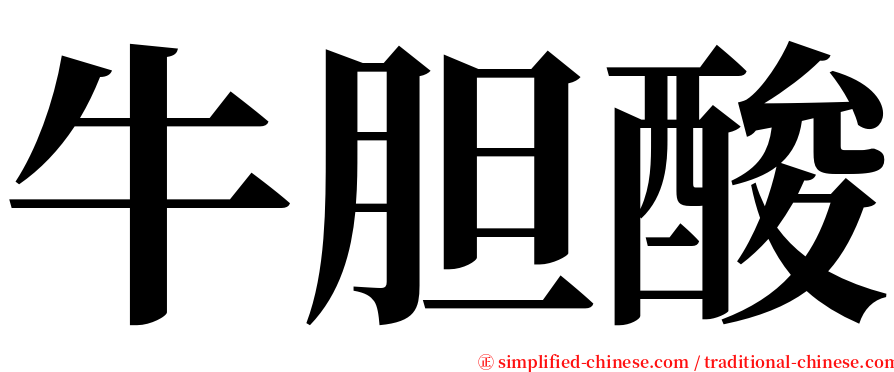 牛胆酸 serif font