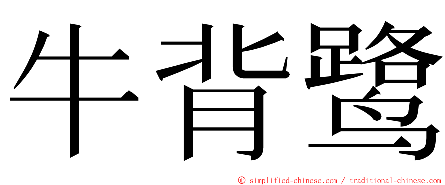 牛背鹭 ming font