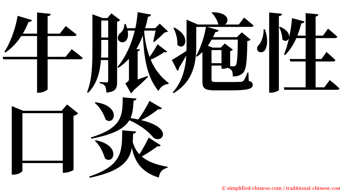 牛脓疱性口炎 serif font