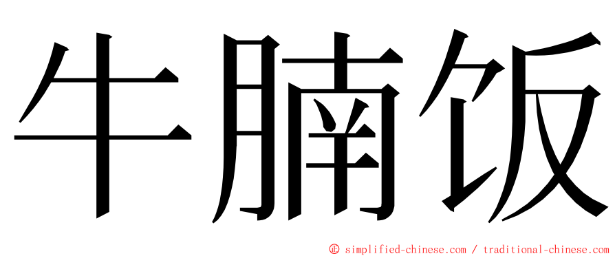 牛腩饭 ming font