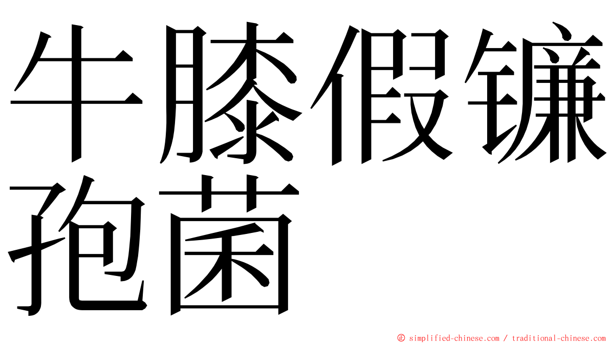 牛膝假镰孢菌 ming font