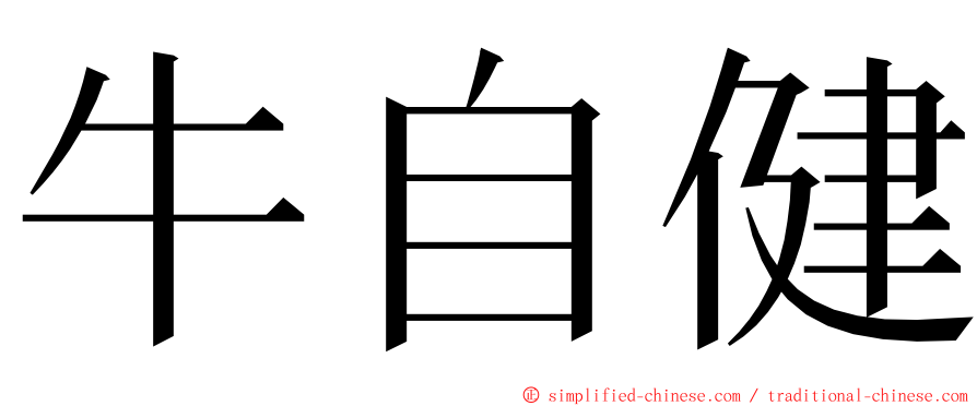 牛自健 ming font